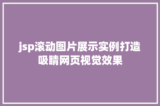 jsp滚动图片展示实例打造吸睛网页视觉效果