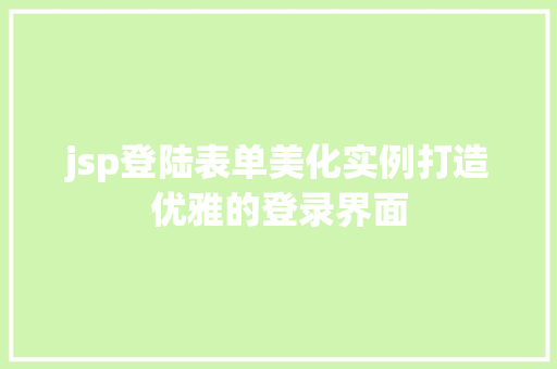 jsp登陆表单美化实例打造优雅的登录界面