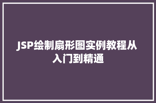 JSP绘制扇形图实例教程从入门到精通 第1张 JSP绘制扇形图实例教程从入门到精通 第1张