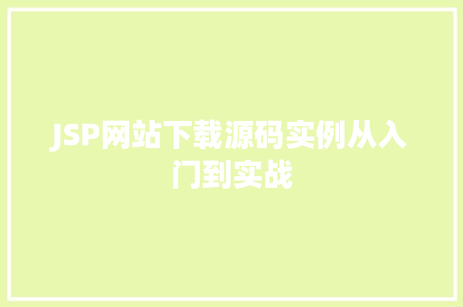 JSP网站下载源码实例从入门到实战