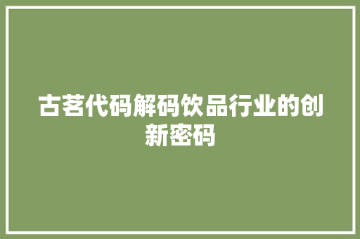 古茗代码解码饮品行业的创新密码