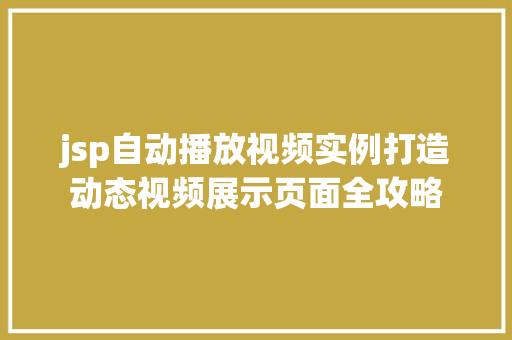 jsp自动播放视频实例打造动态视频展示页面全攻略