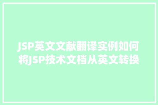 JSP英文文献翻译实例如何将JSP技术文档从英文转换为中文