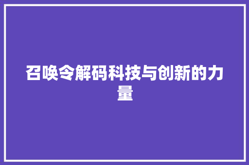 召唤令解码科技与创新的力量
