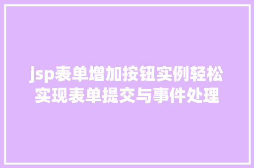 jsp表单增加按钮实例轻松实现表单提交与事件处理