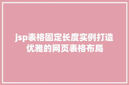 jsp表格固定长度实例打造优雅的网页表格布局