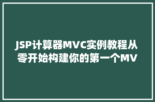 JSP计算器MVC实例教程从零开始构建你的第一个MVC项目