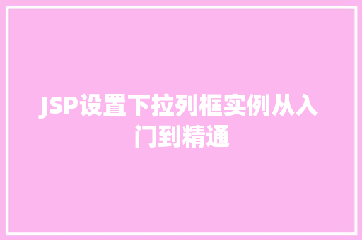 JSP设置下拉列框实例从入门到精通
