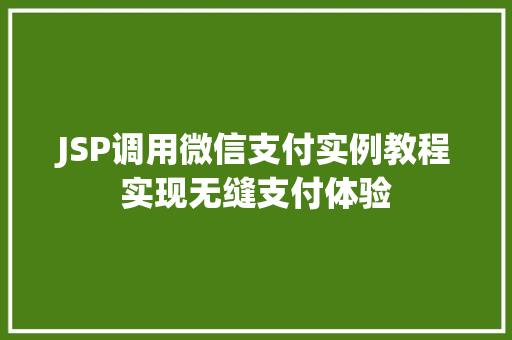 JSP调用微信支付实例教程实现无缝支付体验