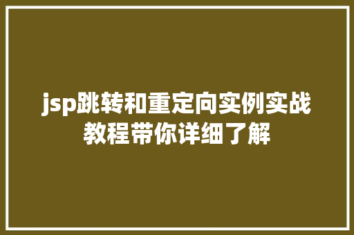 jsp跳转和重定向实例实战教程带你详细了解