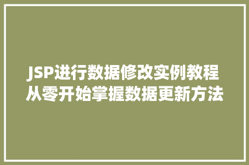 JSP进行数据修改实例教程从零开始掌握数据更新方法