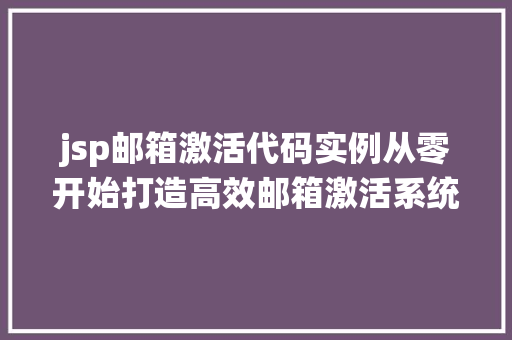 jsp邮箱激活代码实例从零开始打造高效邮箱激活系统