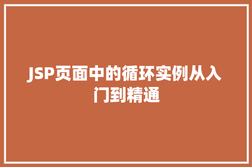 JSP页面中的循环实例从入门到精通