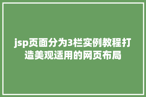 jsp页面分为3栏实例教程打造美观适用的网页布局