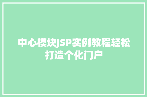 中心模块JSP实例教程轻松打造个化门户