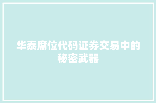 华泰席位代码证券交易中的秘密武器