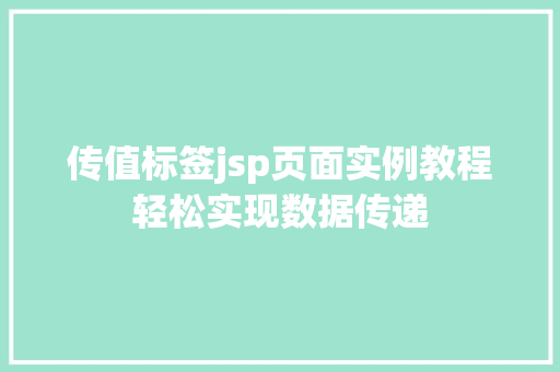 传值标签jsp页面实例教程轻松实现数据传递