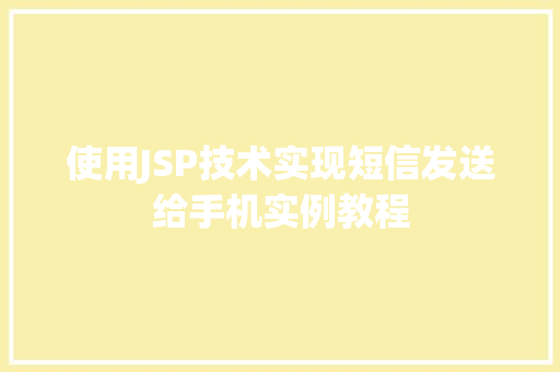 使用JSP技术实现短信发送给手机实例教程