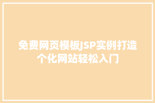 免费网页模板JSP实例打造个化网站轻松入门 第1张 免费网页模板JSP实例打造个化网站轻松入门 第1张