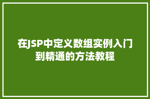 在JSP中定义数组实例入门到精通的方法教程