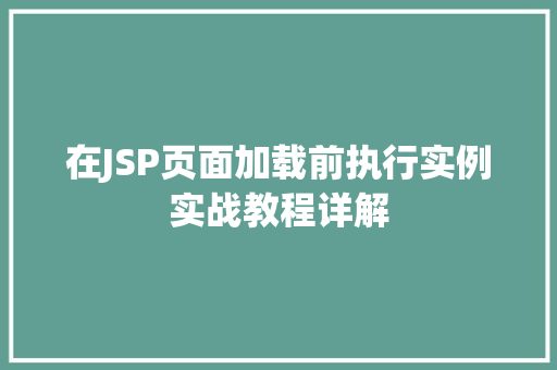 在JSP页面加载前执行实例实战教程详解
