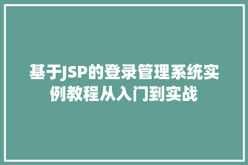 基于JSP的登录管理系统实例教程从入门到实战
