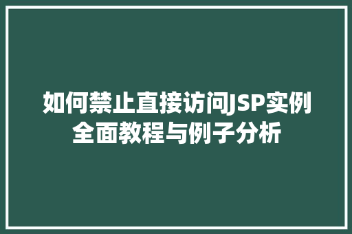 如何禁止直接访问JSP实例全面教程与例子分析