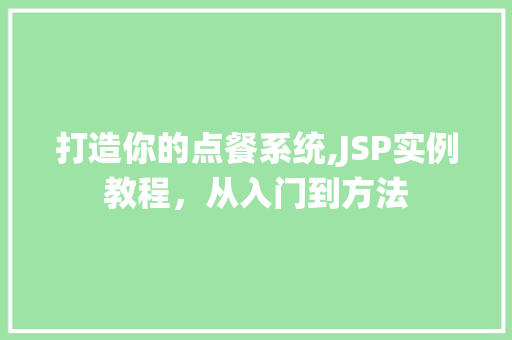 打造你的点餐系统,JSP实例教程，从入门到方法