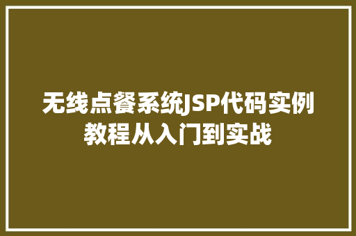 无线点餐系统JSP代码实例教程从入门到实战