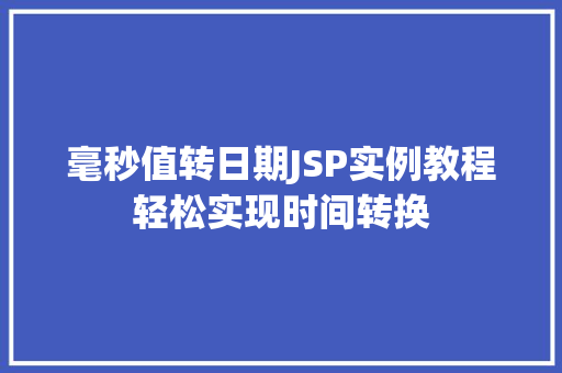 毫秒值转日期JSP实例教程轻松实现时间转换 第1张 毫秒值转日期JSP实例教程轻松实现时间转换 第1张