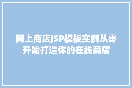网上商店JSP模板实例从零开始打造你的在线商店  第1张
