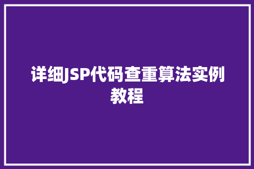 详细JSP代码查重算法实例教程 第1张 详细JSP代码查重算法实例教程 第1张