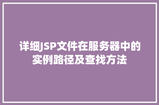 详细JSP文件在服务器中的实例路径及查找方法