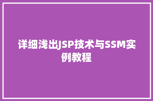 详细浅出JSP技术与SSM实例教程