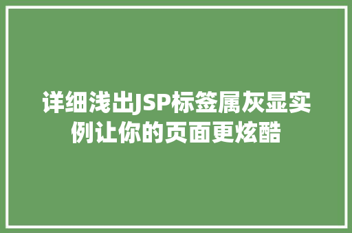 详细浅出JSP标签属灰显实例让你的页面更炫酷