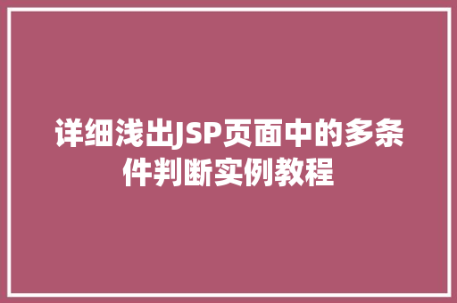 详细浅出JSP页面中的多条件判断实例教程