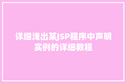 详细浅出某JSP程序中声明实例的详细教程
