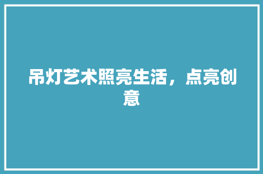吊灯艺术照亮生活，点亮创意