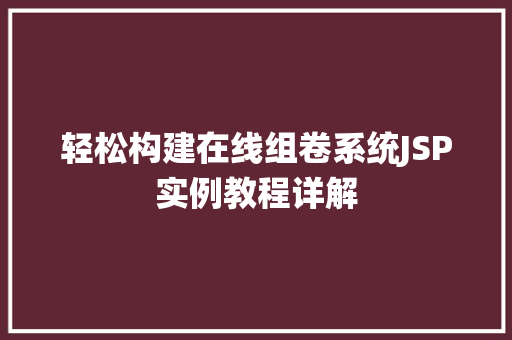 轻松构建在线组卷系统JSP实例教程详解