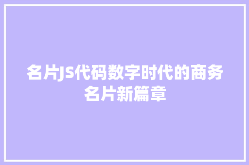 名片JS代码数字时代的商务名片新篇章