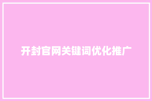 开封官网关键词优化推广