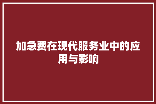 加急费在现代服务业中的应用与影响