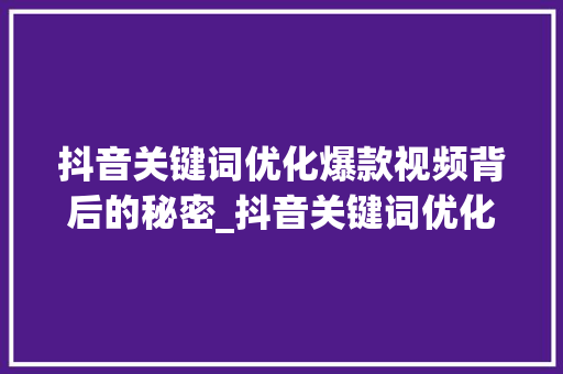 抖音关键词优化爆款视频背后的秘密_抖音关键词优化运营思路