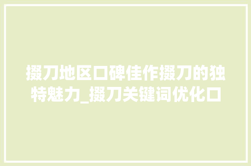掇刀地区口碑佳作掇刀的独特魅力_掇刀关键词优化口碑好