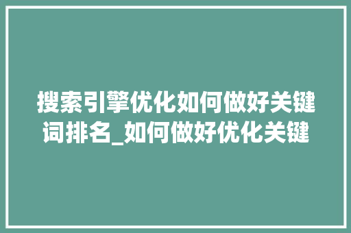 搜索引擎优化如何做好关键词排名_如何做好优化关键词排名