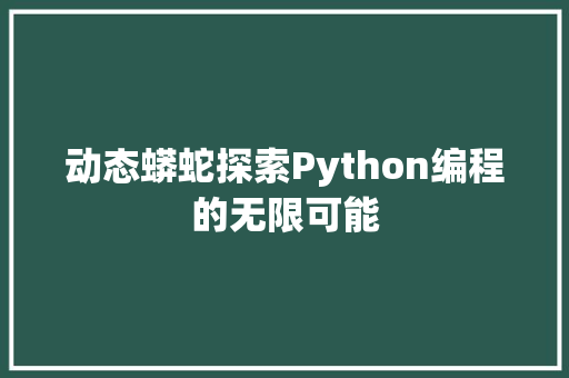 动态蟒蛇探索Python编程的无限可能