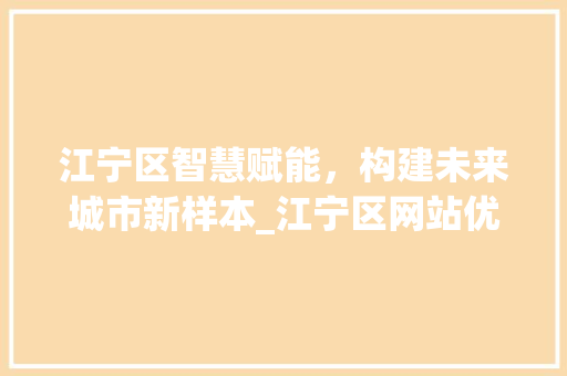 江宁区智慧赋能，构建未来城市新样本_江宁区网站优化关键词