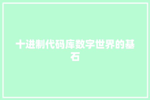 十进制代码库数字世界的基石