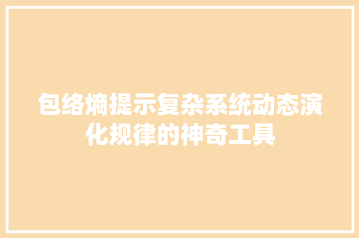 包络熵提示复杂系统动态演化规律的神奇工具