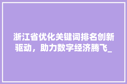 浙江省优化关键词排名创新驱动，助力数字经济腾飞_浙江省优化关键词排名